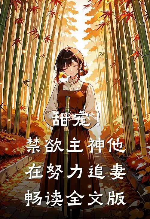 甜宠！禁欲主神他在努力追妻畅读全文版