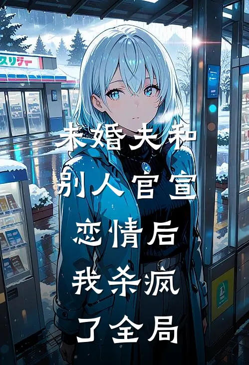 未婚夫和别人官宣恋情后，我杀疯了全局