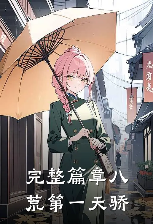 完整篇章八荒第一天骄