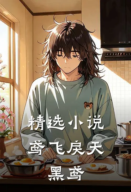 精选小说鸢飞戾天：黑鸢