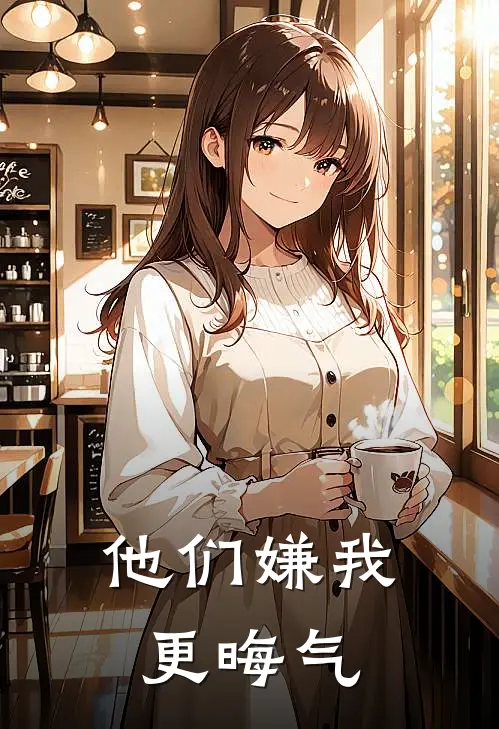 他们嫌我更晦气