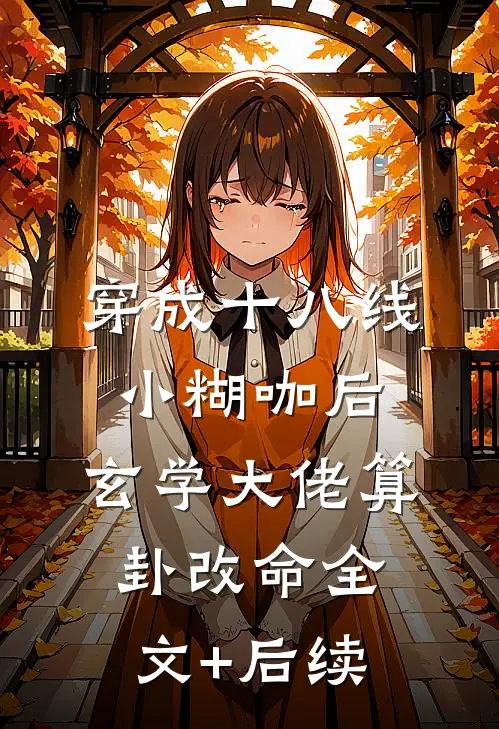 穿成十八线小糊咖后，玄学大佬算卦改命全文+后续