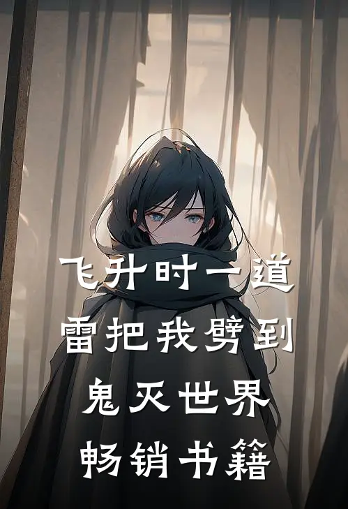 飞升时一道雷把我劈到鬼灭世界畅销书籍