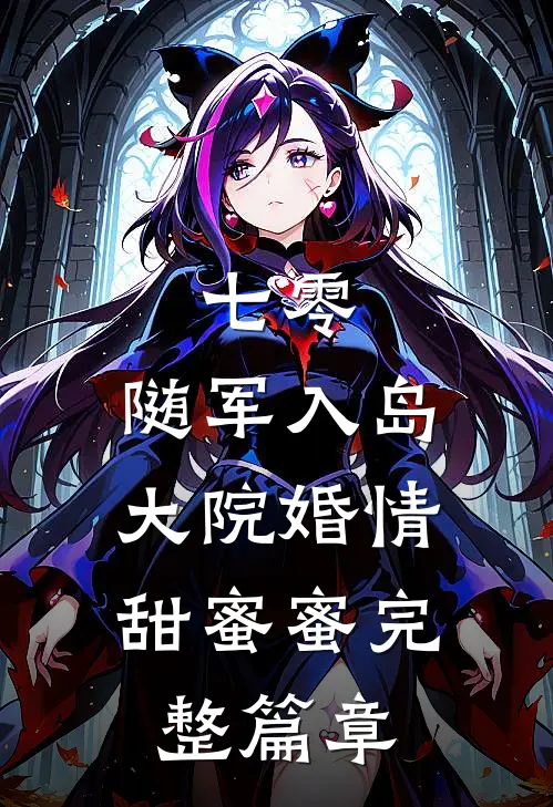七零：随军入岛，大院婚情甜蜜蜜完整篇章
