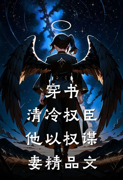 穿书：清冷权臣他以权谋妻精品文