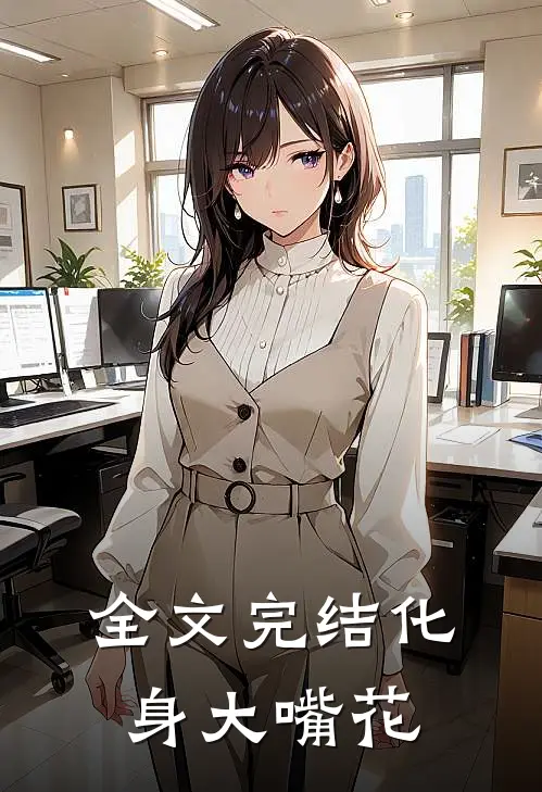 全文完结化身大嘴花