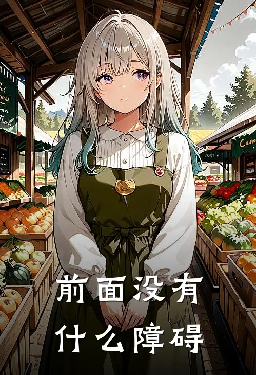 前面没有什么障碍