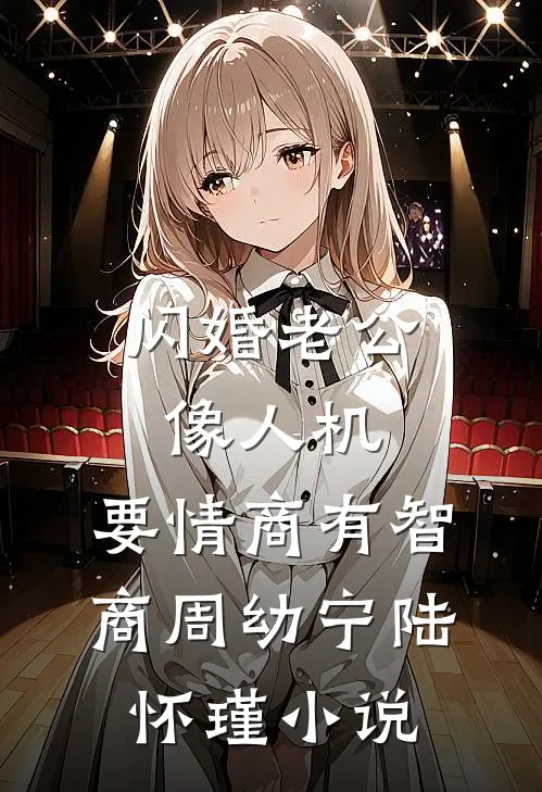 闪婚老公像人机，要情商有智商周幼宁陆怀瑾小说