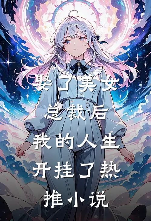 娶了美女总裁后，我的人生开挂了热推小说