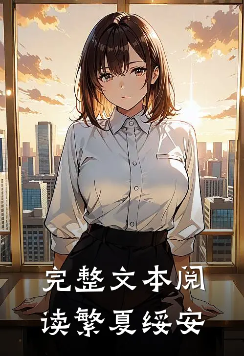 完整文本阅读繁夏绥安