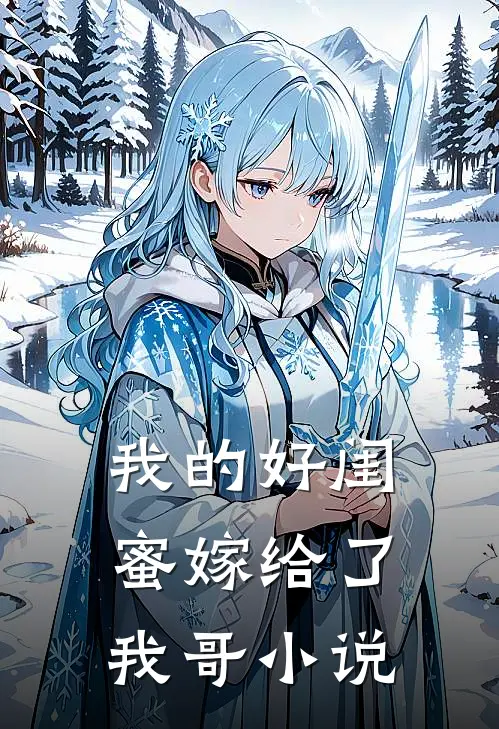 我的好闺蜜嫁给了我哥小说