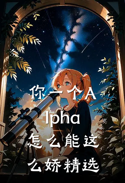 你一个Alpha，怎么能这么娇精选