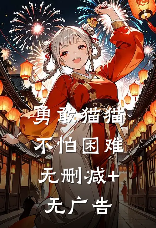 勇敢猫猫，不怕困难无删减+无广告