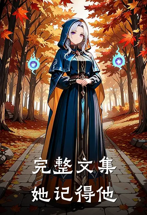 完整文集她记得他