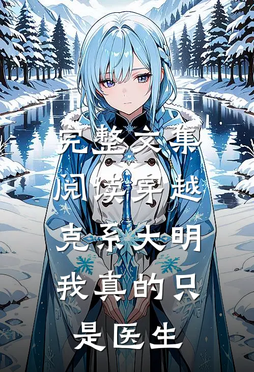 完整文集阅读穿越克系大明，我真的只是医生