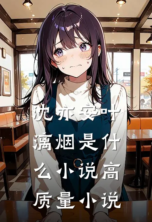 沈亦安叶漓烟是什么小说高质量小说