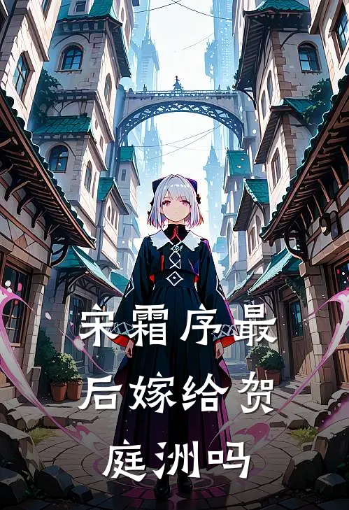 宋霜序最后嫁给贺庭洲吗