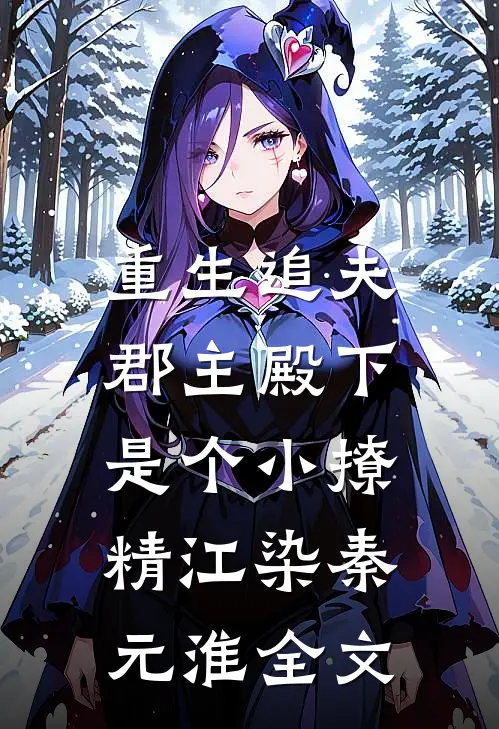 重生追夫：郡主殿下是个小撩精江染秦元淮全文