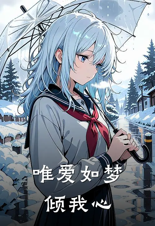 唯爱如梦倾我心