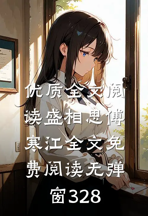 优质全文阅读盛相思傅寒江全文免费阅读无弹窗 328