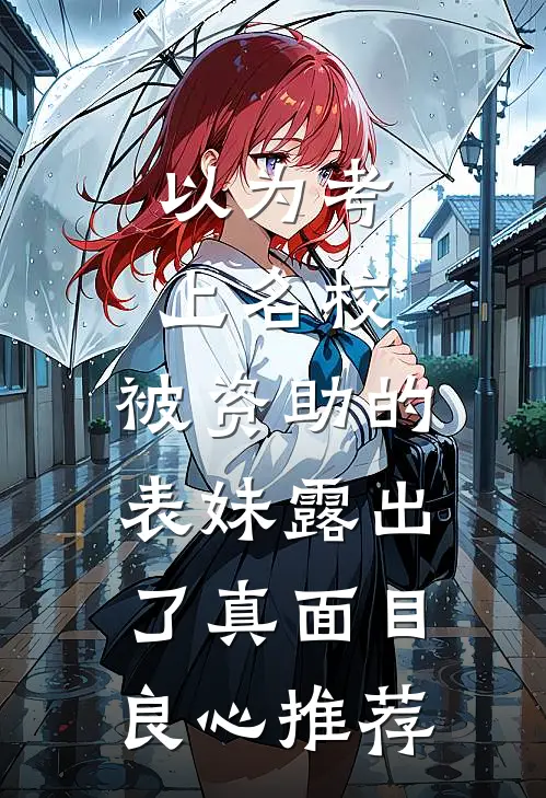 以为考上名校，被资助的表妹露出了真面目良心推荐