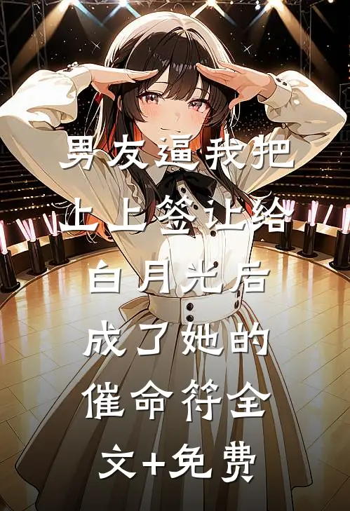 男友逼我把上上签让给白月光后，成了她的催命符全文+免费