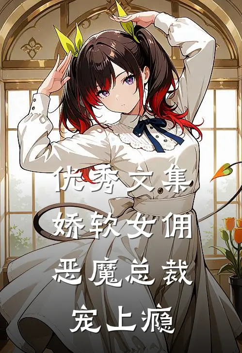 优秀文集娇软女佣：恶魔总裁宠上瘾