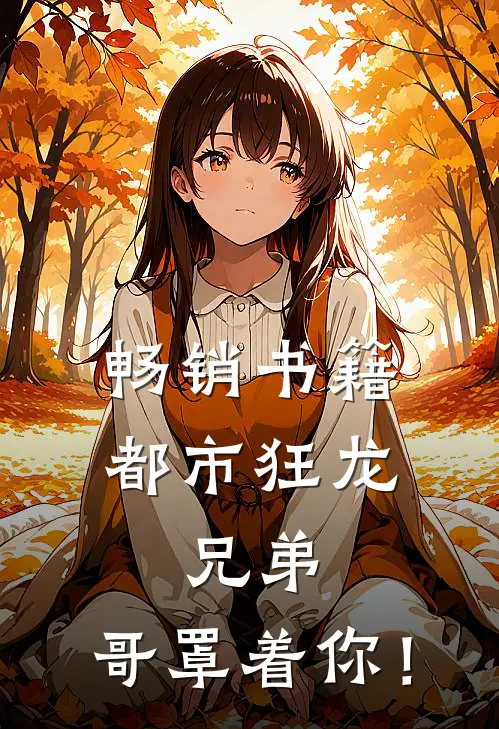 畅销书籍都市狂龙：兄弟，哥罩着你！
