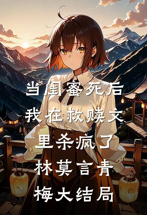 当闺蜜死后，我在救赎文里杀疯了林莫言青梅大结局