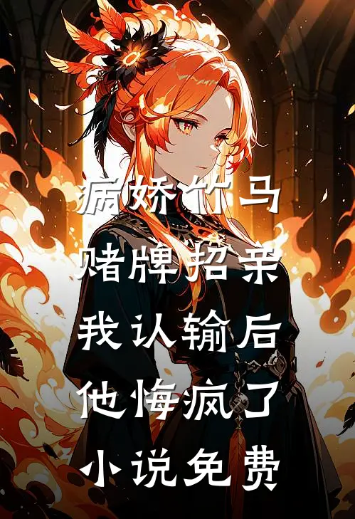 病娇竹马赌牌招亲，我认输后他悔疯了小说免费