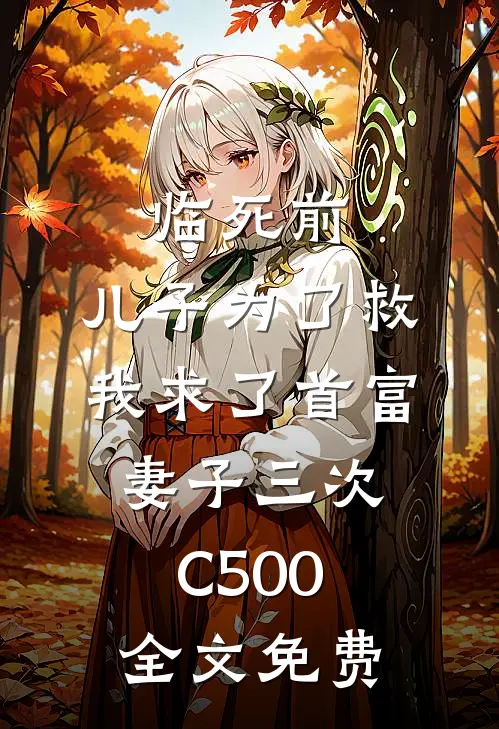 临死前，儿子为了救我求了首富妻子三次C500全文免费