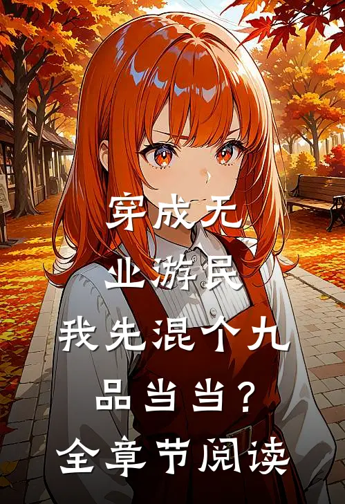 穿成无业游民，我先混个九品当当？全章节阅读