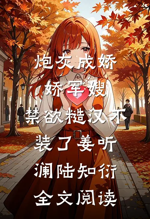 炮灰成娇娇军嫂，禁欲糙汉不装了姜听澜陆知衍全文阅读
