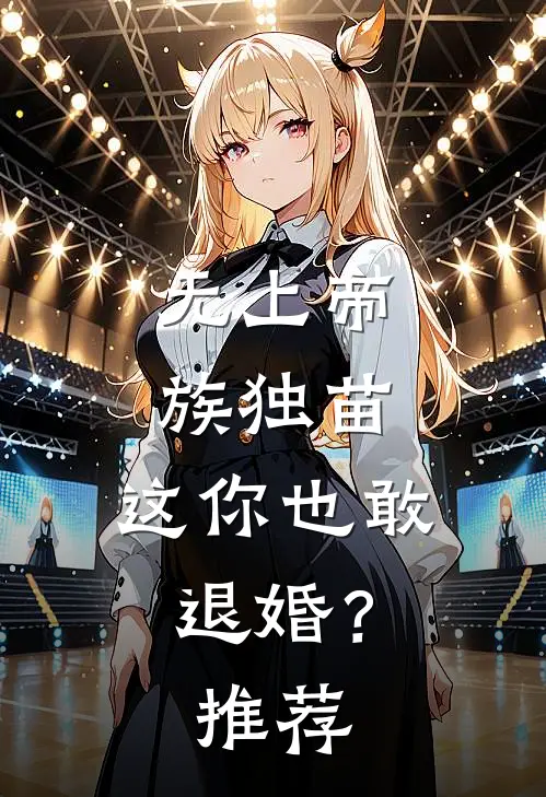 无上帝族独苗，这你也敢退婚？推荐