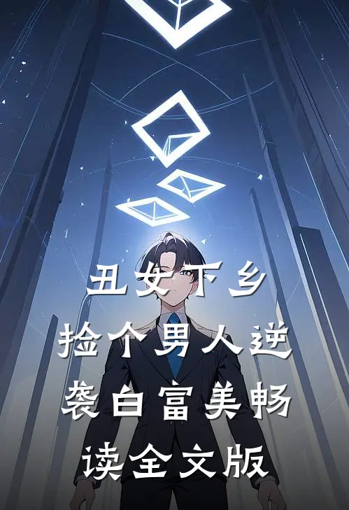 丑女下乡，捡个男人逆袭白富美畅读全文版