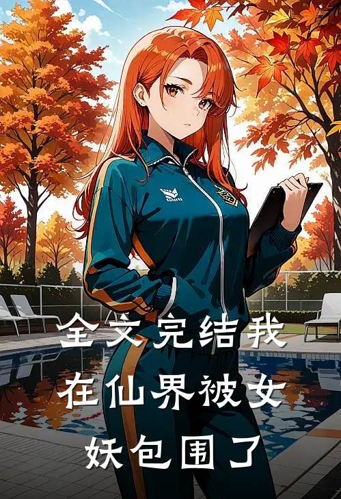 全文完结我在仙界被女妖包围了