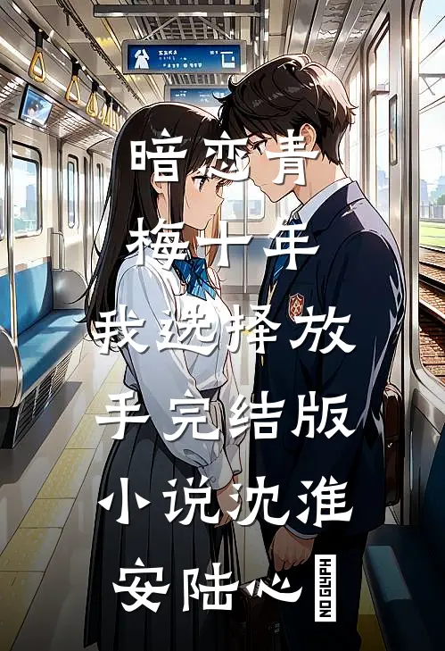 暗恋青梅十年，我选择放手完结版小说沈淮安陆心玥