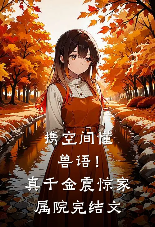 携空间懂兽语！真千金震惊家属院完结文