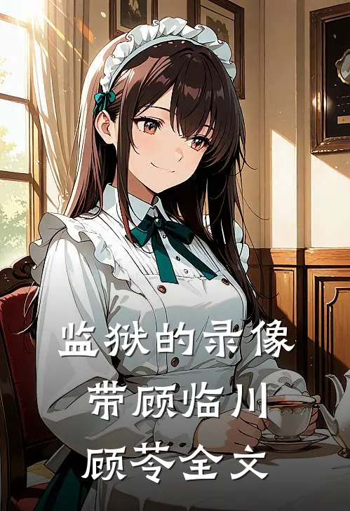 监狱的录像带顾临川顾苓全文