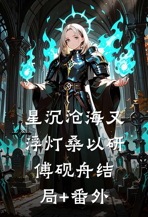 星沉沧海又浮灯桑以研傅砚舟结局+番外