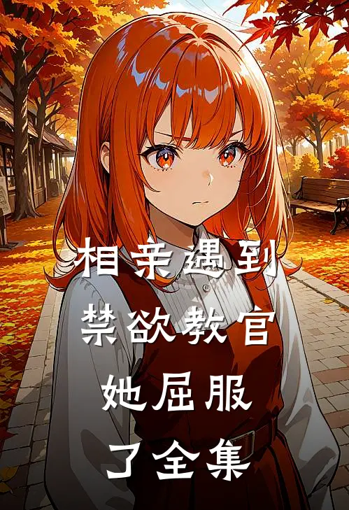 相亲遇到禁欲教官，她屈服了全集