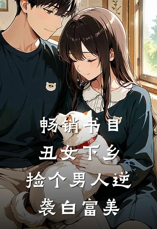 畅销书目丑女下乡，捡个男人逆袭白富美