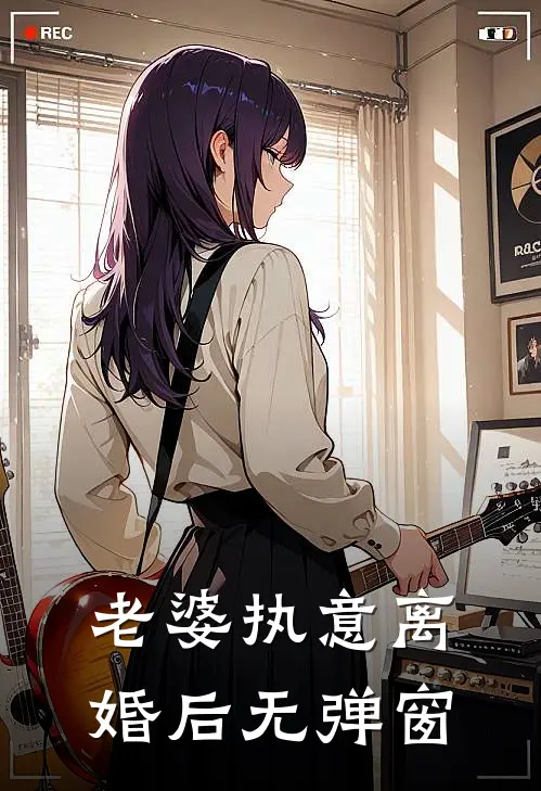 老婆执意离婚后无弹窗