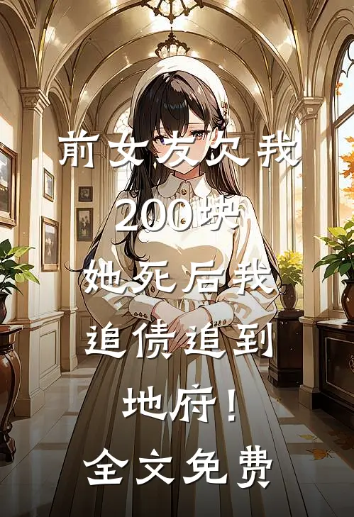前女友欠我200块，她死后我追债追到地府！全文免费