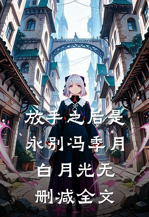 放手之后是永别冯季月白月光无删减全文