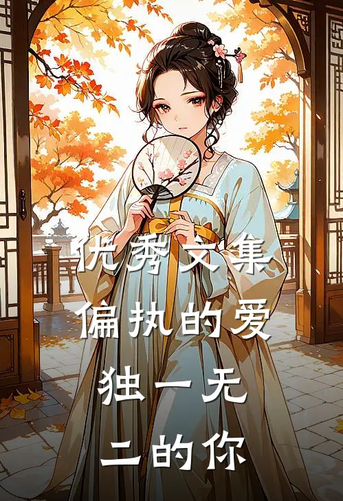 优秀文集偏执的爱，独一无二的你