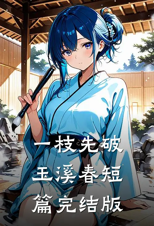一枝先破玉溪春短篇完结版