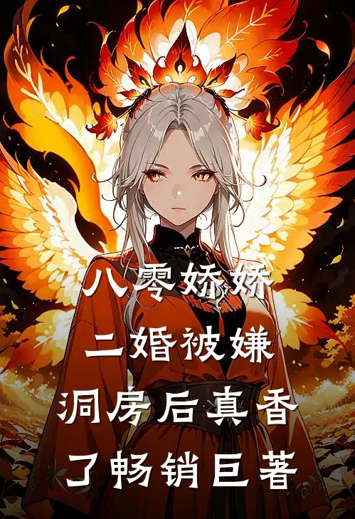 八零娇娇二婚被嫌，洞房后真香了畅销巨著