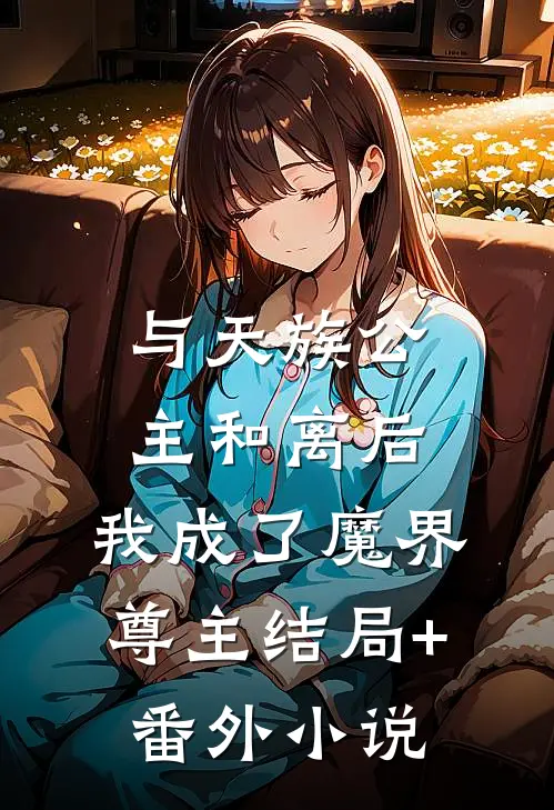 与天族公主和离后，我成了魔界尊主结局+番外小说