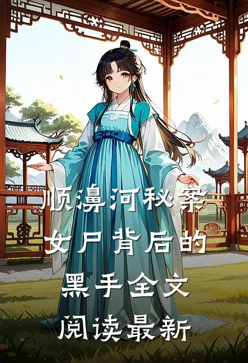 顺濞河秘案：女尸背后的黑手全文阅读最新